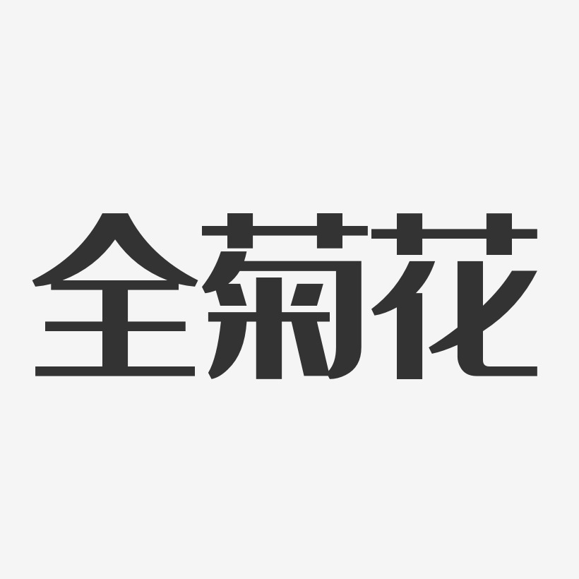 全菊花-经典雅黑字体个性签名