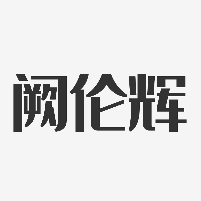 阙伦辉-经典雅黑字体艺术签名