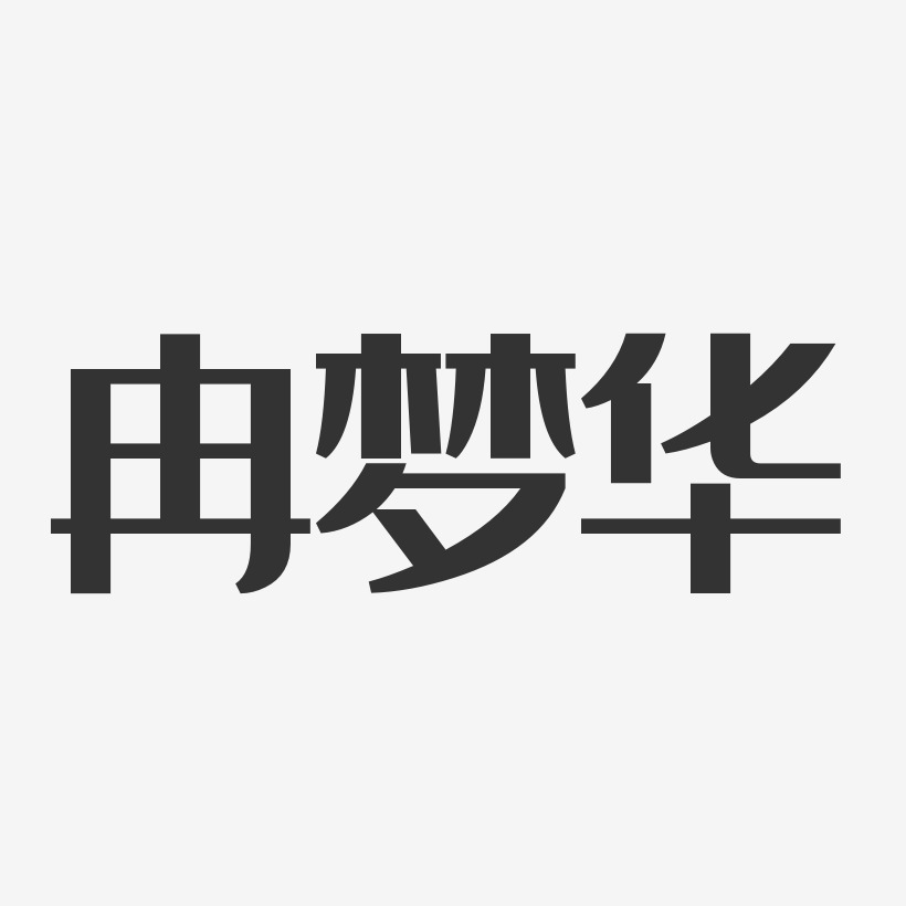 冉夢華藝術字