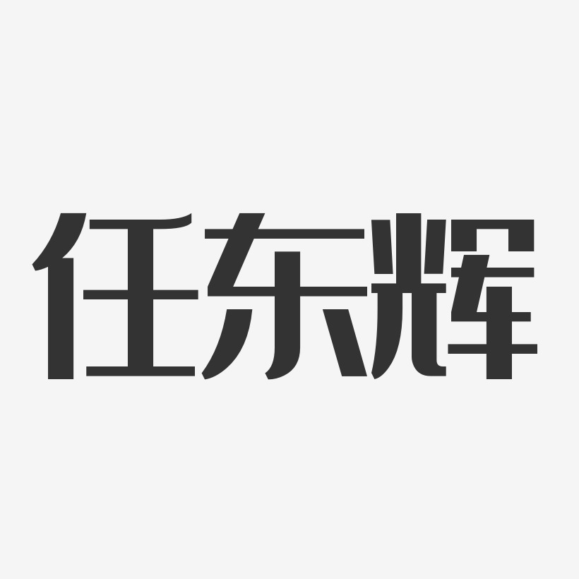 任东辉-经典雅黑字体签名设计