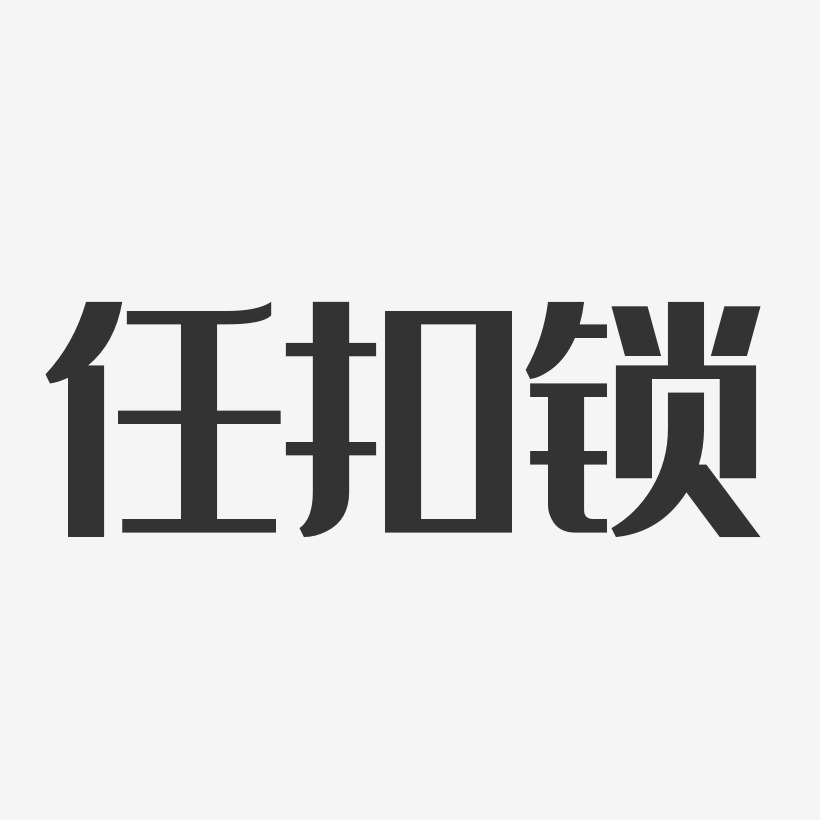 任扣锁艺术字