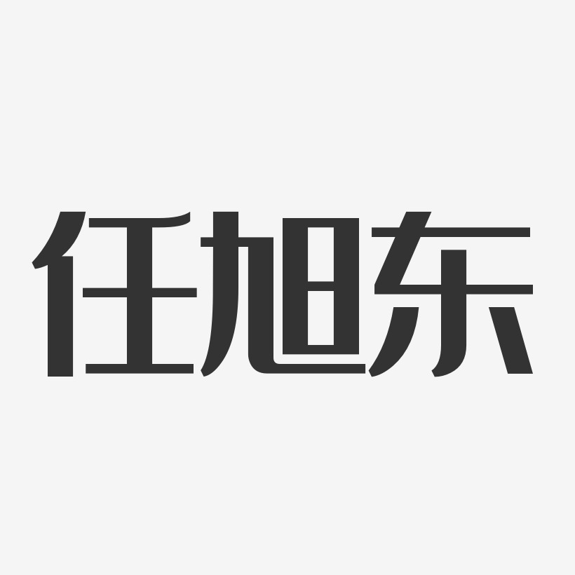 任旭东-经典雅黑字体艺术签名