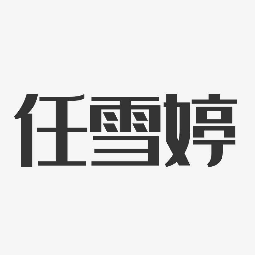 任雪婷-经典雅黑字体免费签名