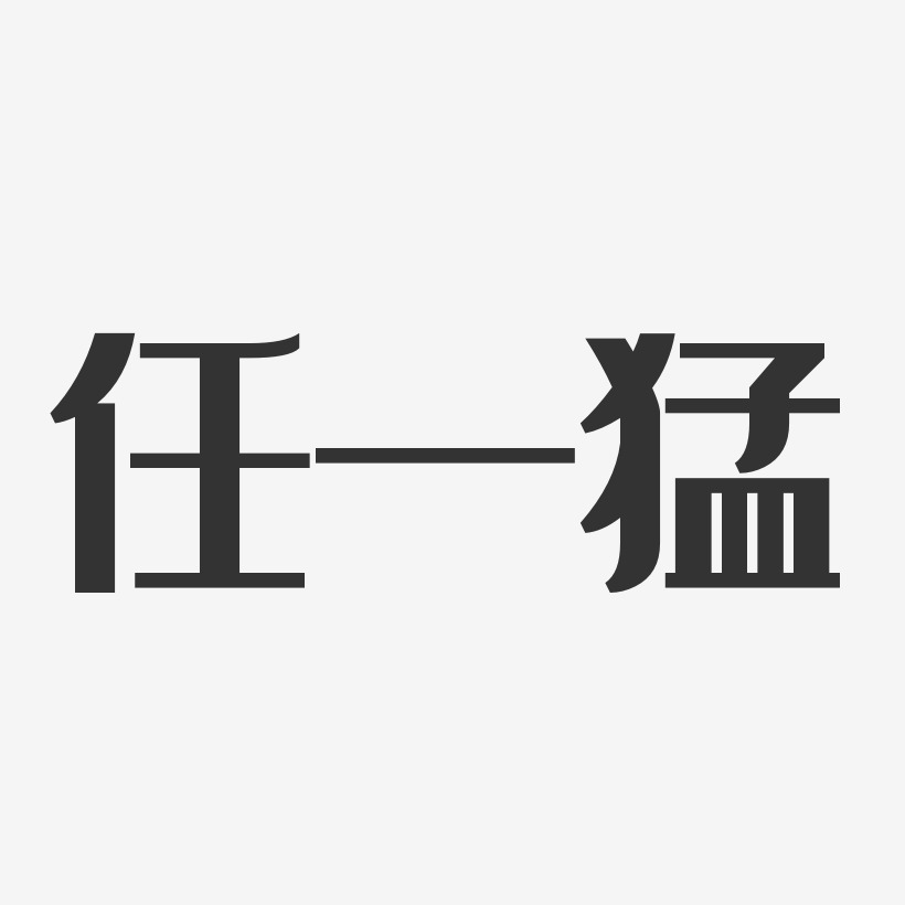 任一猛藝術字