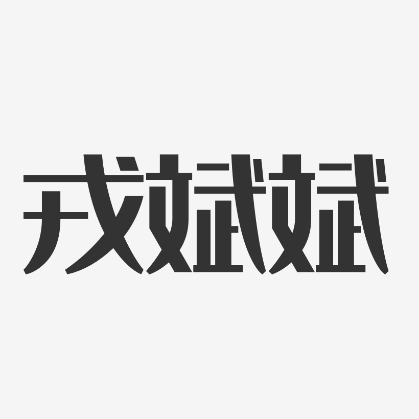 戎斌斌-经典雅黑字体签名设计