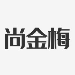尚金梅-经典雅黑字体个性签名