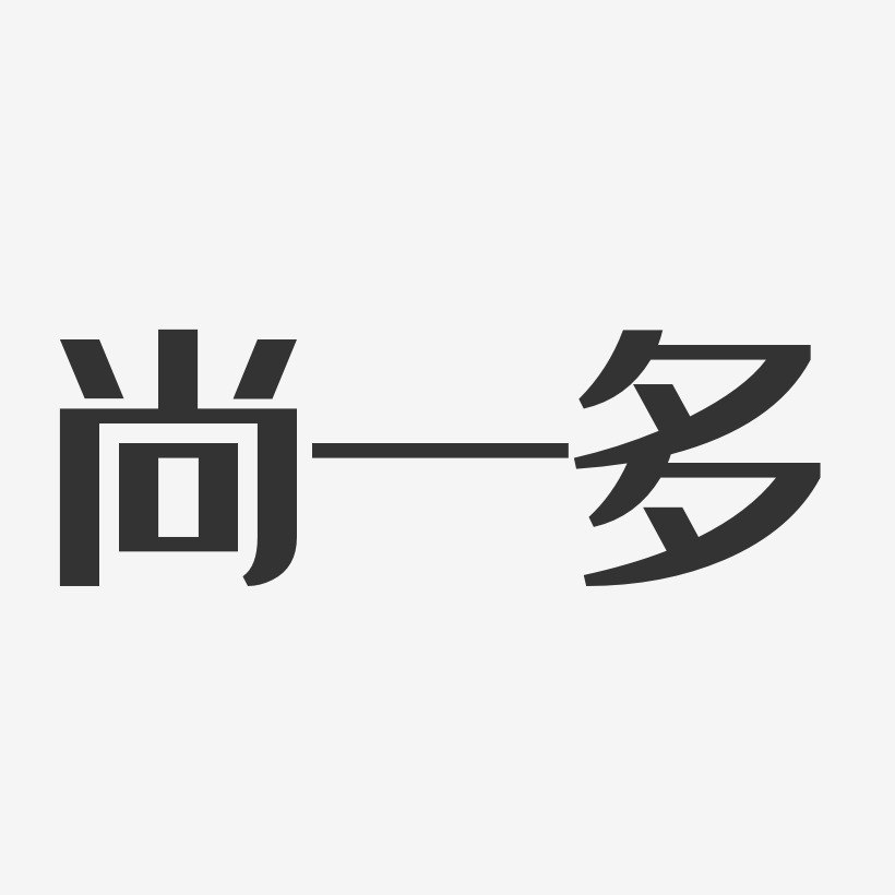 尚一多艺术字下载_尚一多图片_尚一多字体设计图片大全_字魂网