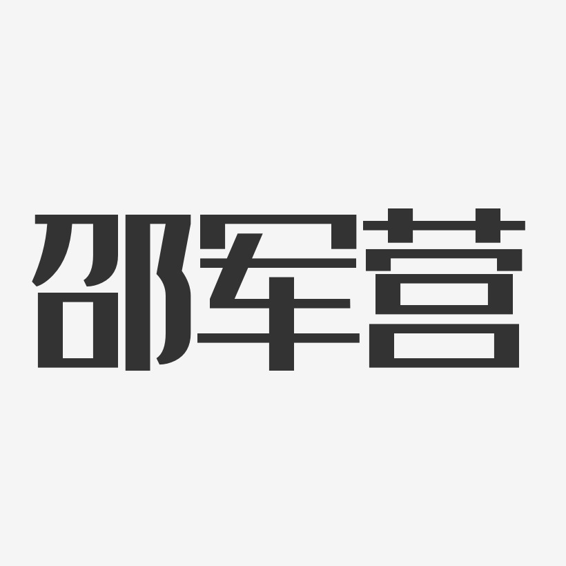 邵军营-经典雅黑字体签名设计