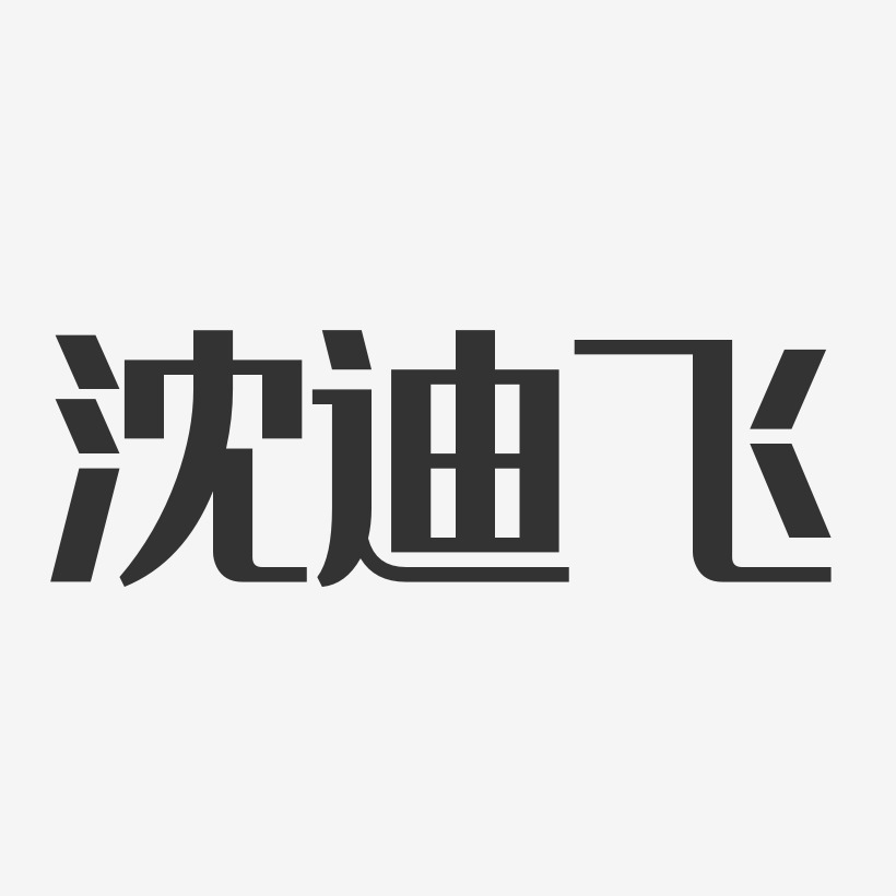 沈迪飛-經典雅黑字體簽名設計