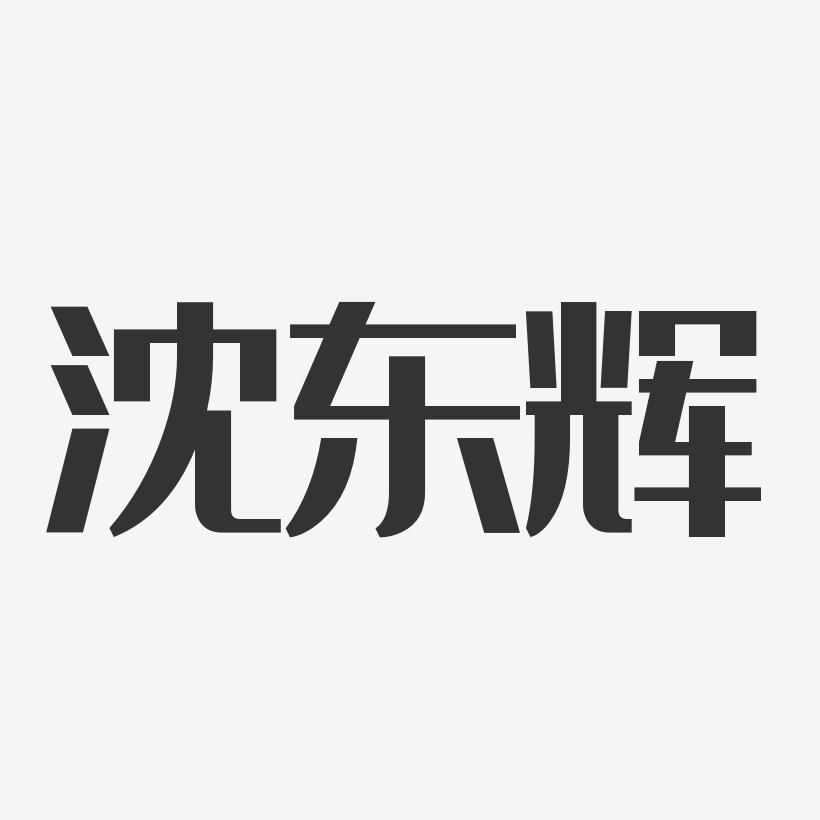 沈东辉-经典雅黑字体免费签名