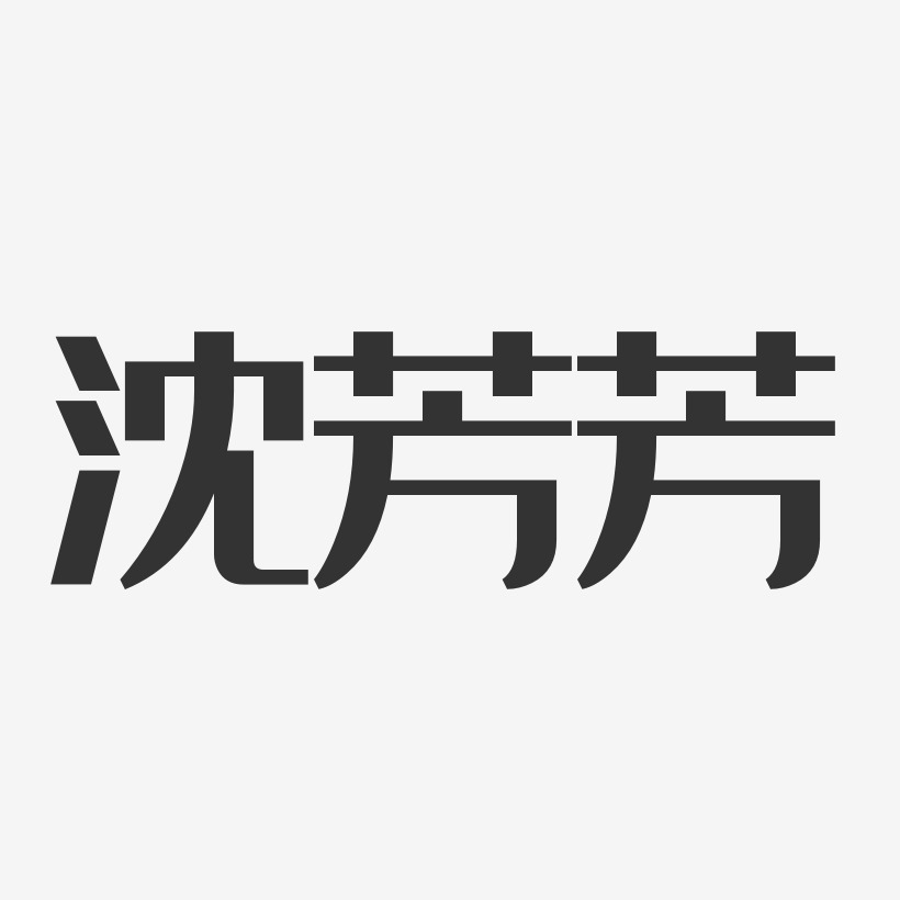 沈芳芳-经典雅黑字体签名设计