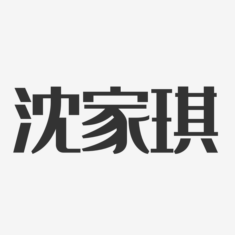 沈家琪-经典雅黑字体免费签名