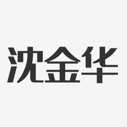 沈金华-经典雅黑字体艺术签名