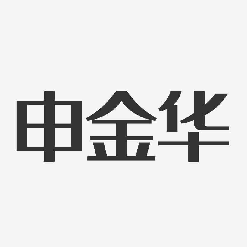 申金华-经典雅黑字体个性签名