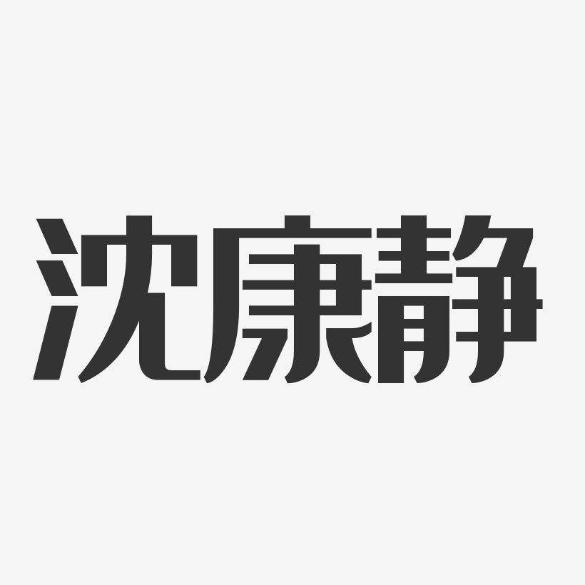 沈康靜藝術字