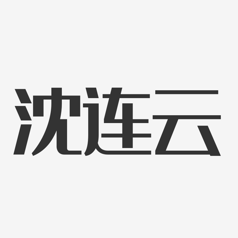 沈連雲-經典雅黑字體個性簽名