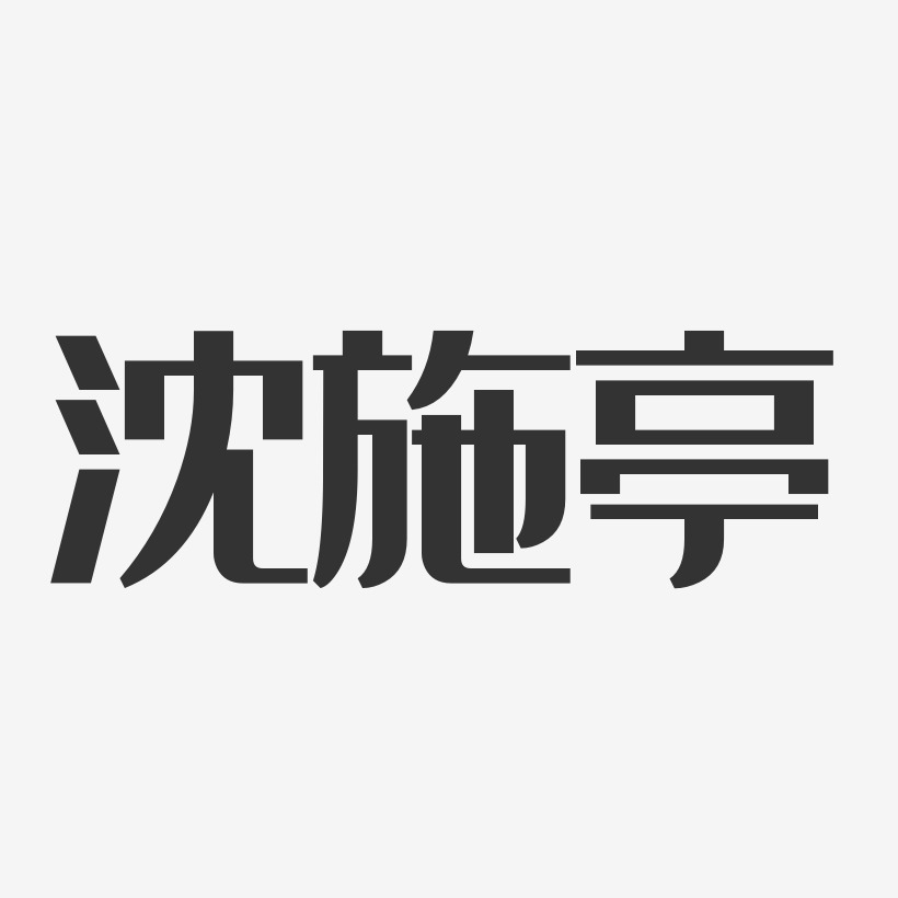 沈施亭藝術字,沈施亭圖片素材,沈施亭藝術字圖片素材下載藝術字