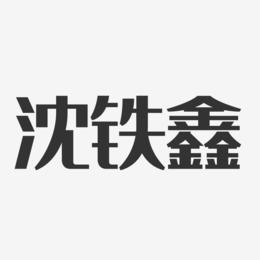 沈铁鑫-经典雅黑字体签名设计