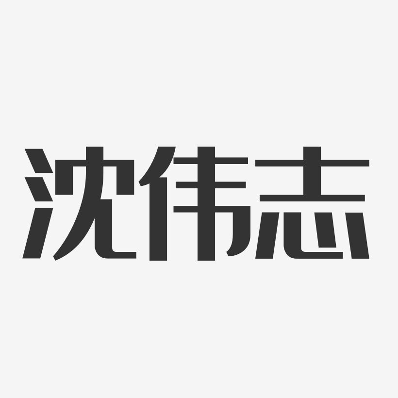 沈伟志-温暖童稚体字体个性签名沈伟志-正文宋楷字体