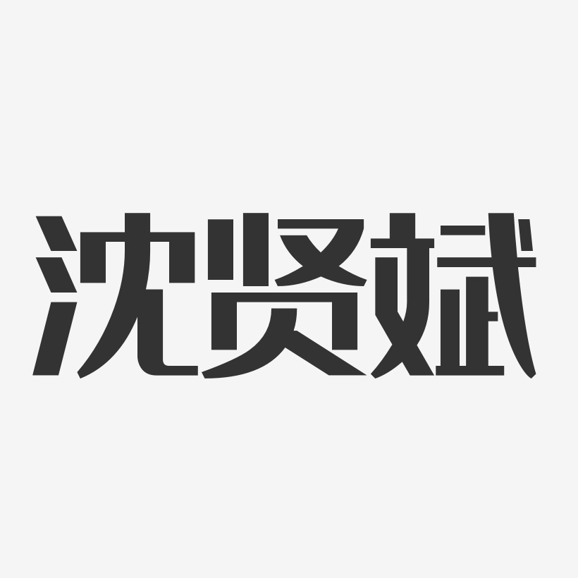 字魂網 藝術字 沈賢斌-經典雅黑字體個性簽名 圖片品質:原創設計 圖片