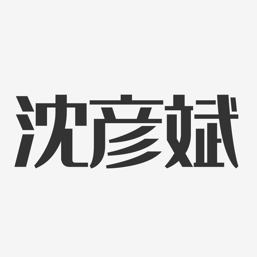 沈彦斌-经典雅黑字体艺术签名