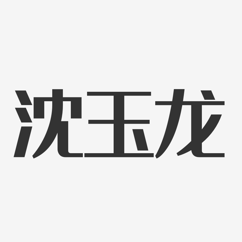 沈玉龙-经典雅黑字体艺术签名