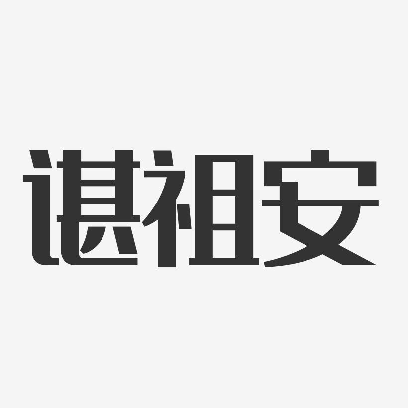 谌祖安-经典雅黑字体签名设计