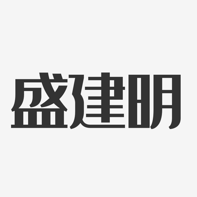 盛建明-经典雅黑字体个性签名