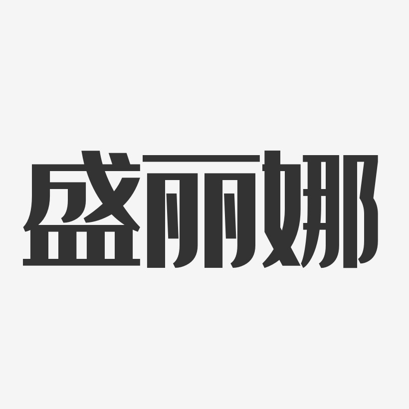 盛丽娜艺术字