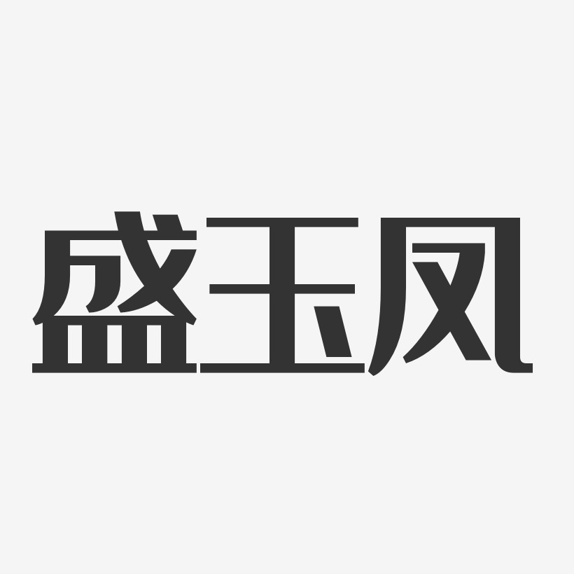 盛玉凤-经典雅黑字体个性签名