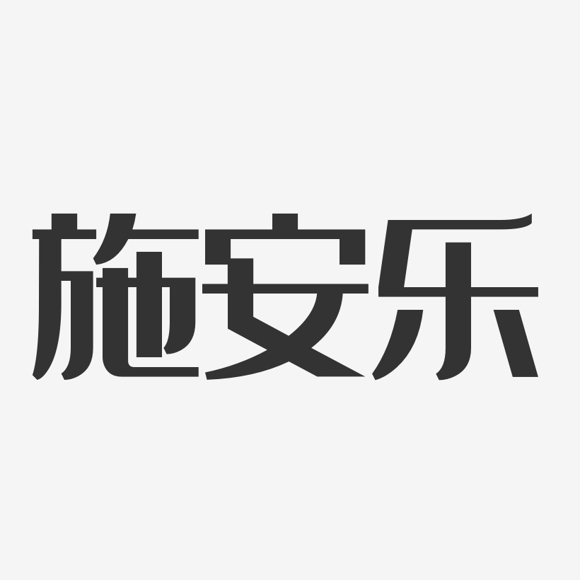 施安乐艺术字下载_施安乐图片_施安乐字体设计图片大全_字魂网