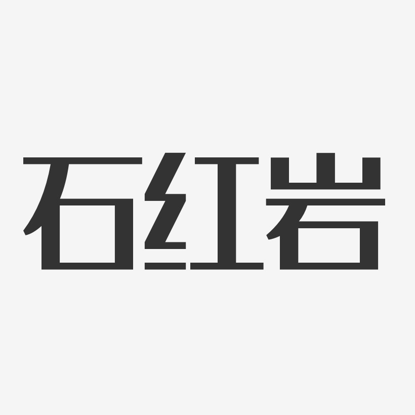 石红岩艺术字