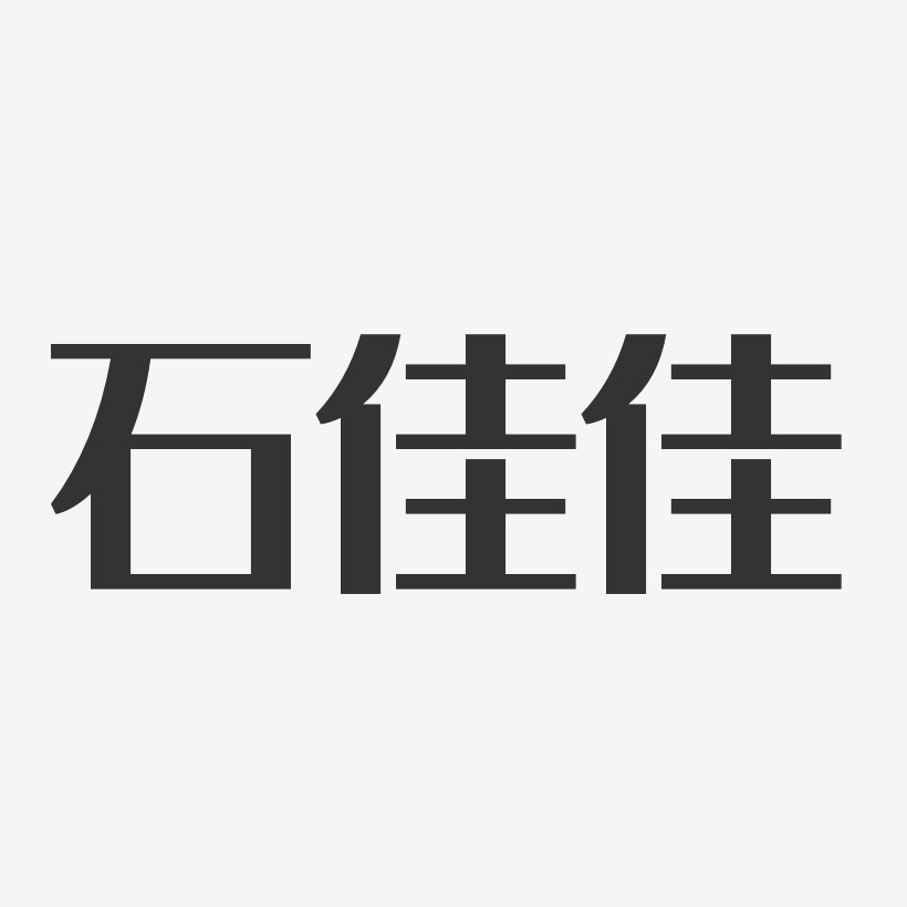 石佳佳艺术字