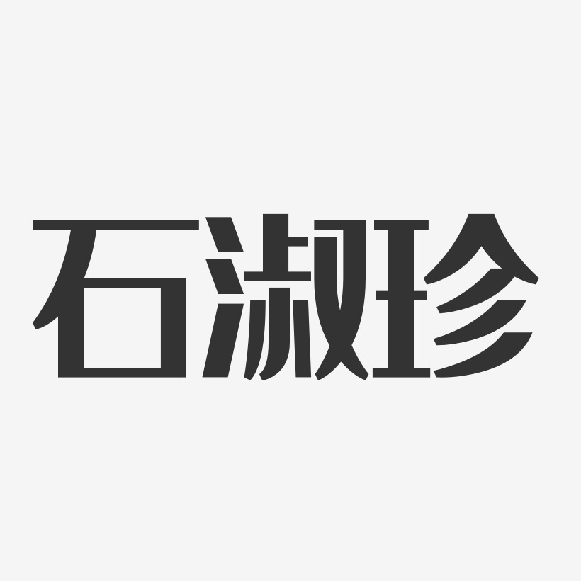 石淑珍藝術字