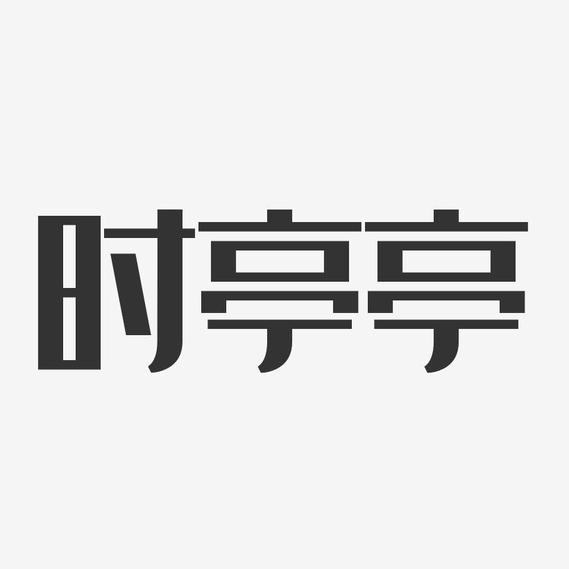 时亭亭经典雅黑艺术字签名-时亭亭经典雅黑艺术字签名图片下载-字魂网