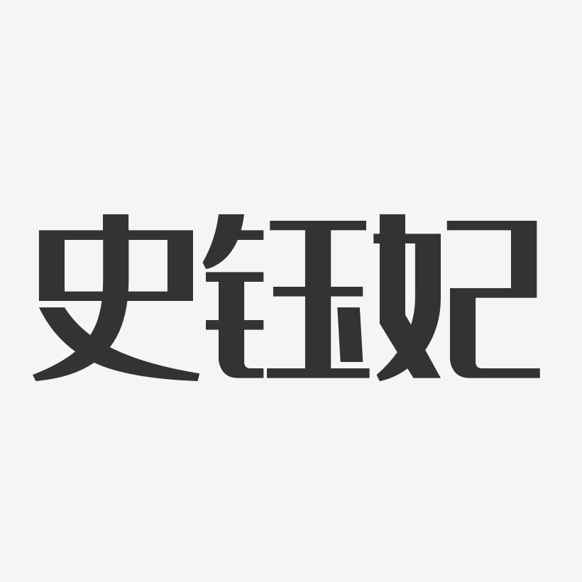 史钰妃-经典雅黑字体个性签名