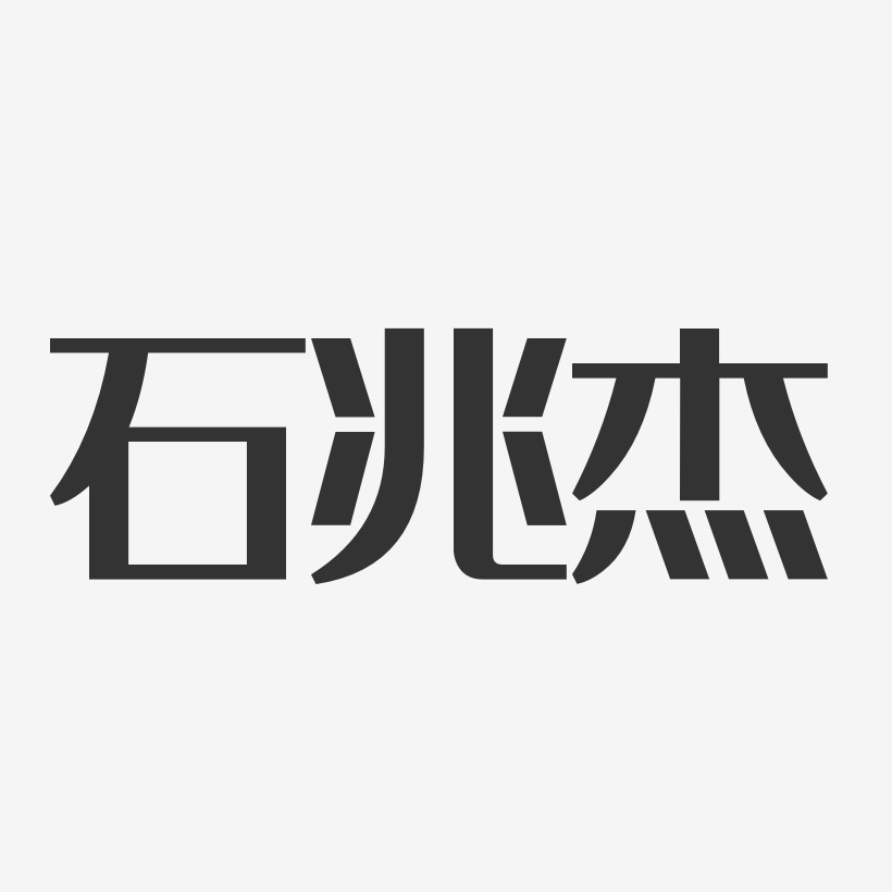 石兆杰-经典雅黑字体艺术签名