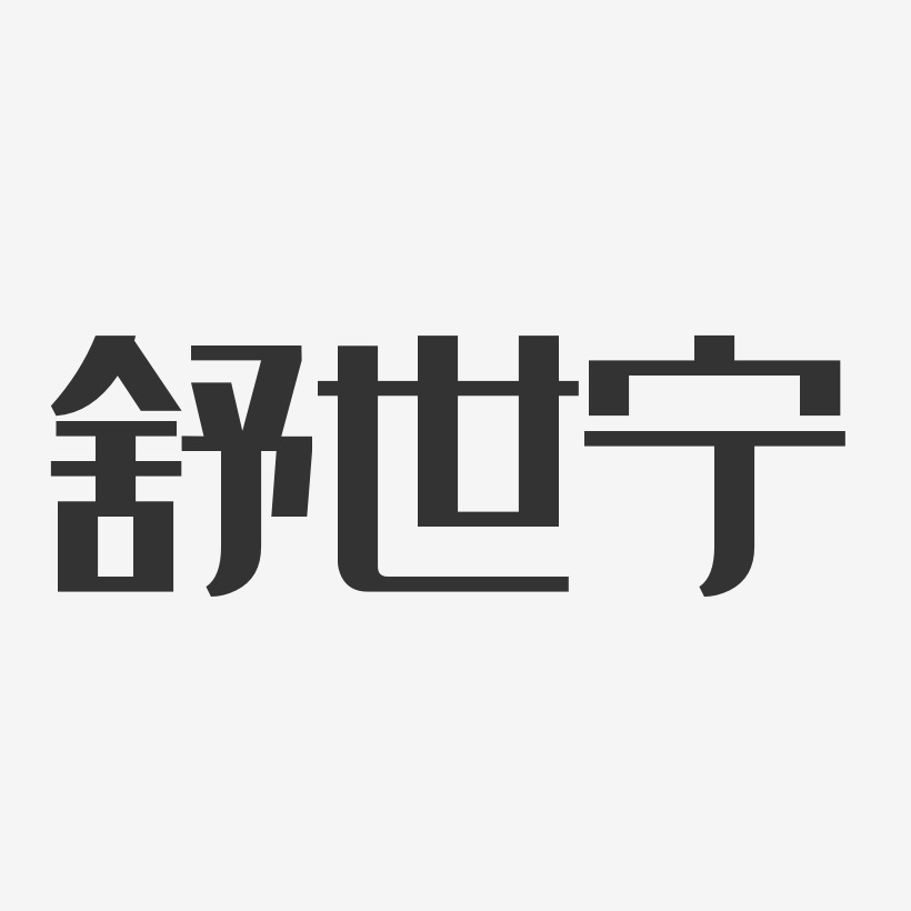 舒世寧藝術字下載_舒世寧圖片_舒世寧字體設計圖片大全_字魂網