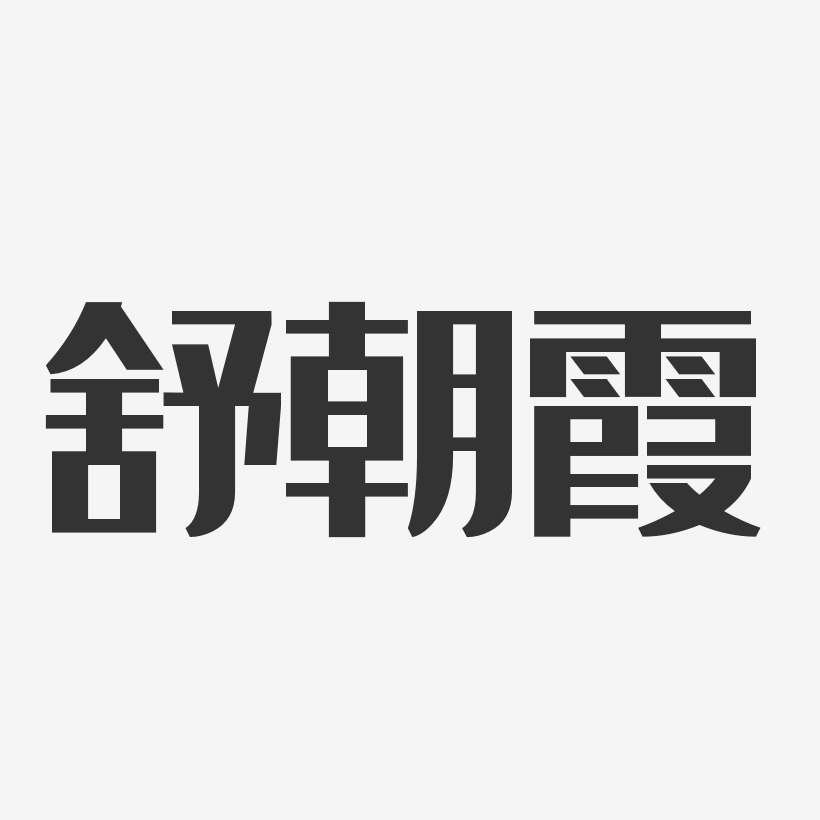 舒朝霞-经典雅黑字体签名设计