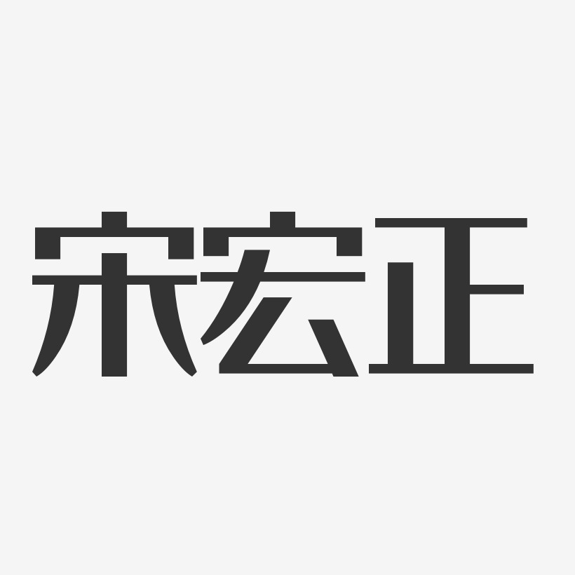 字魂網 藝術字 宋宏正-經典雅黑字體簽名設計 圖片品質:原創設計 圖片