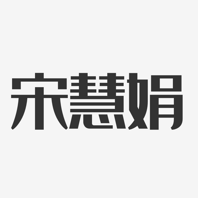 宋慧娟-经典雅黑字体签名设计