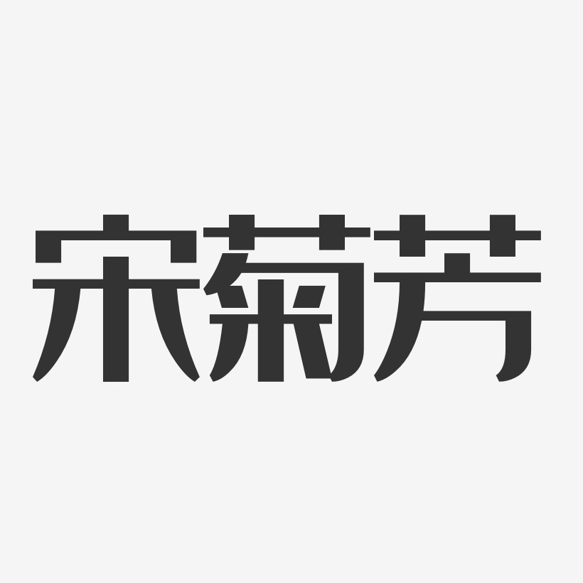 宋菊芳-经典雅黑字体签名设计