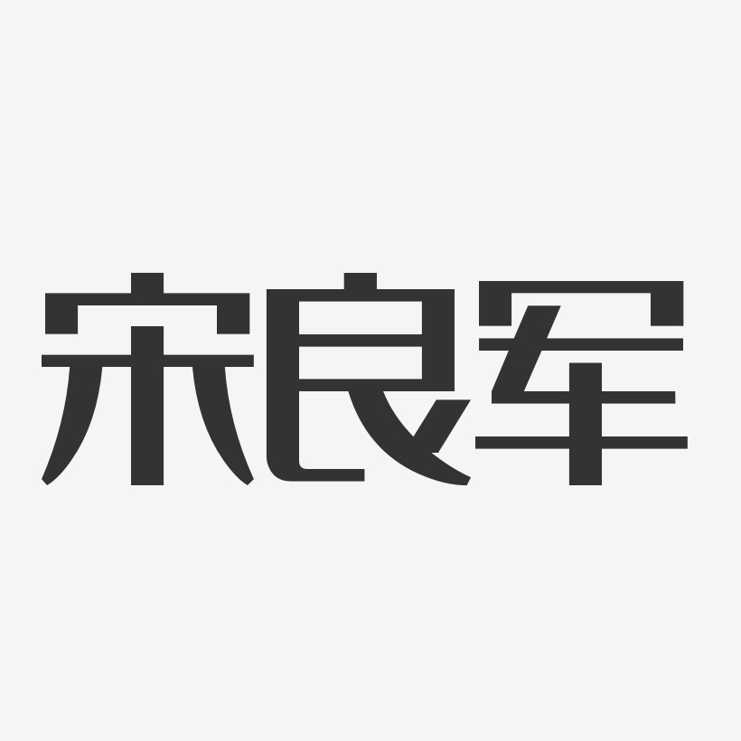 宋良軍藝術字