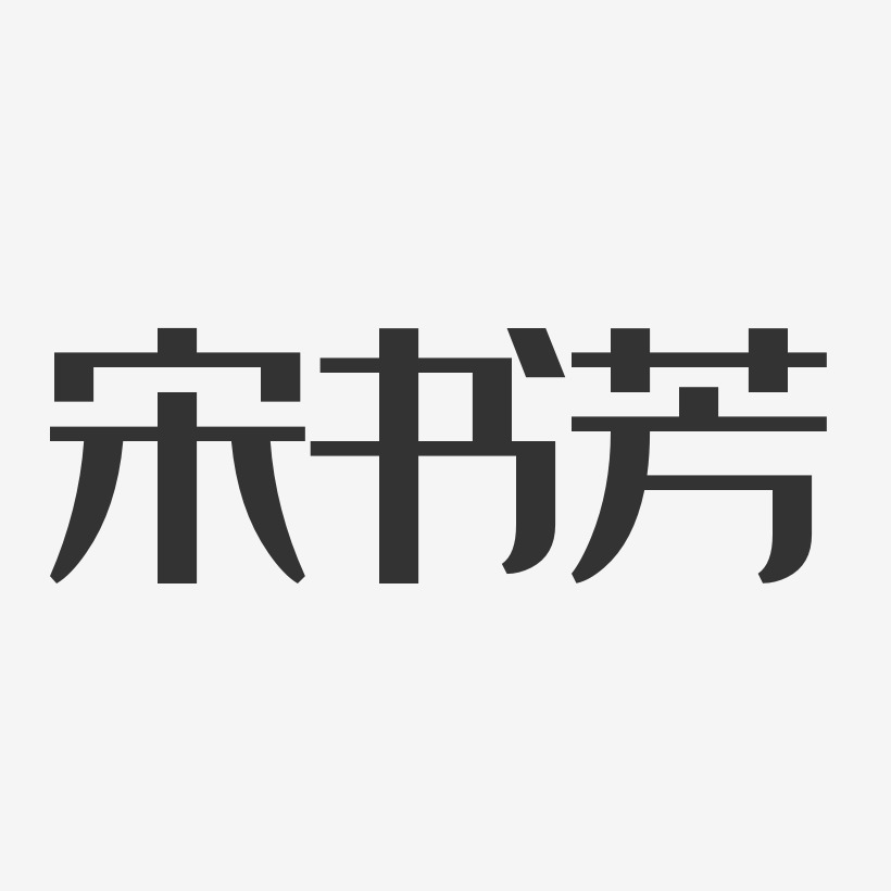 宋書華藝術字下載_宋書華圖片_宋書華字體設計圖片大全_字魂網