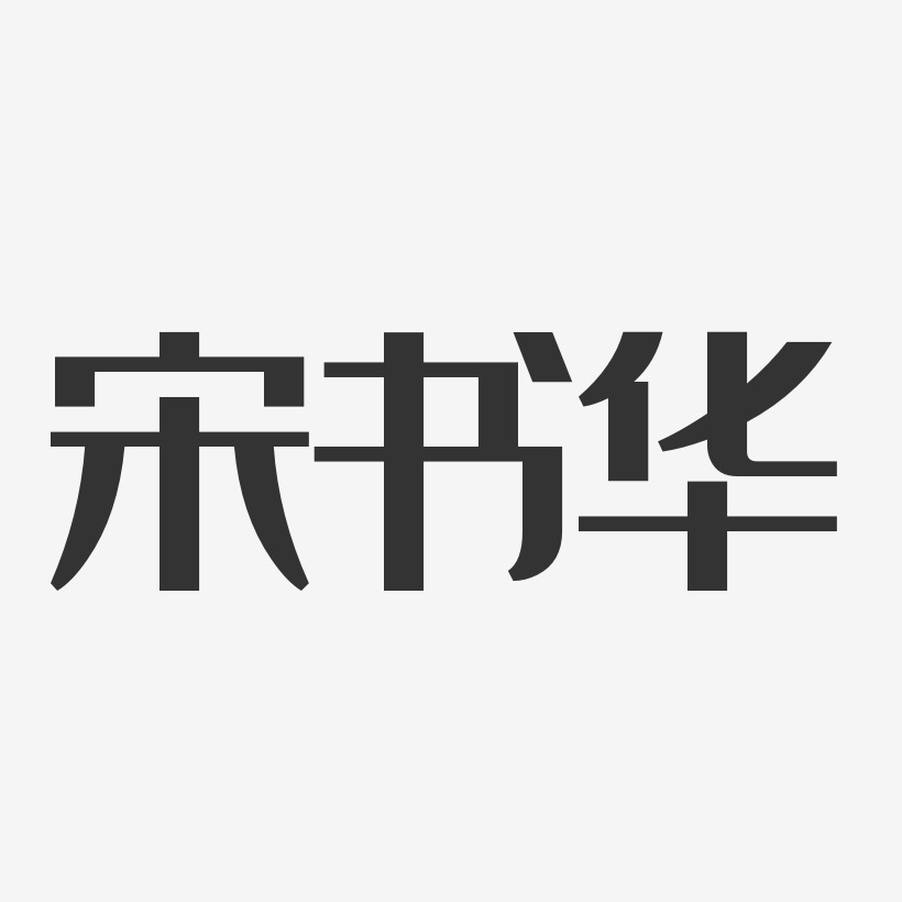 宋书华-经典雅黑字体艺术签名
