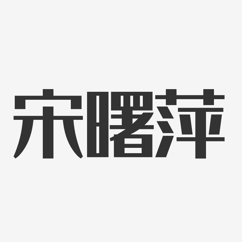 宋曙萍-经典雅黑字体签名设计