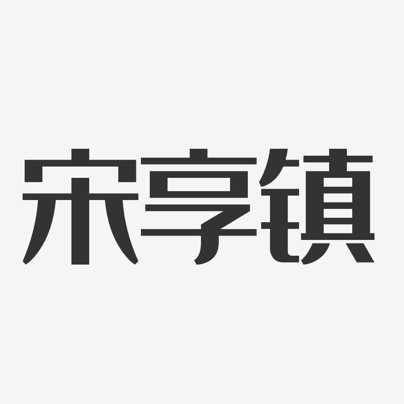 宋享镇-经典雅黑字体免费签名