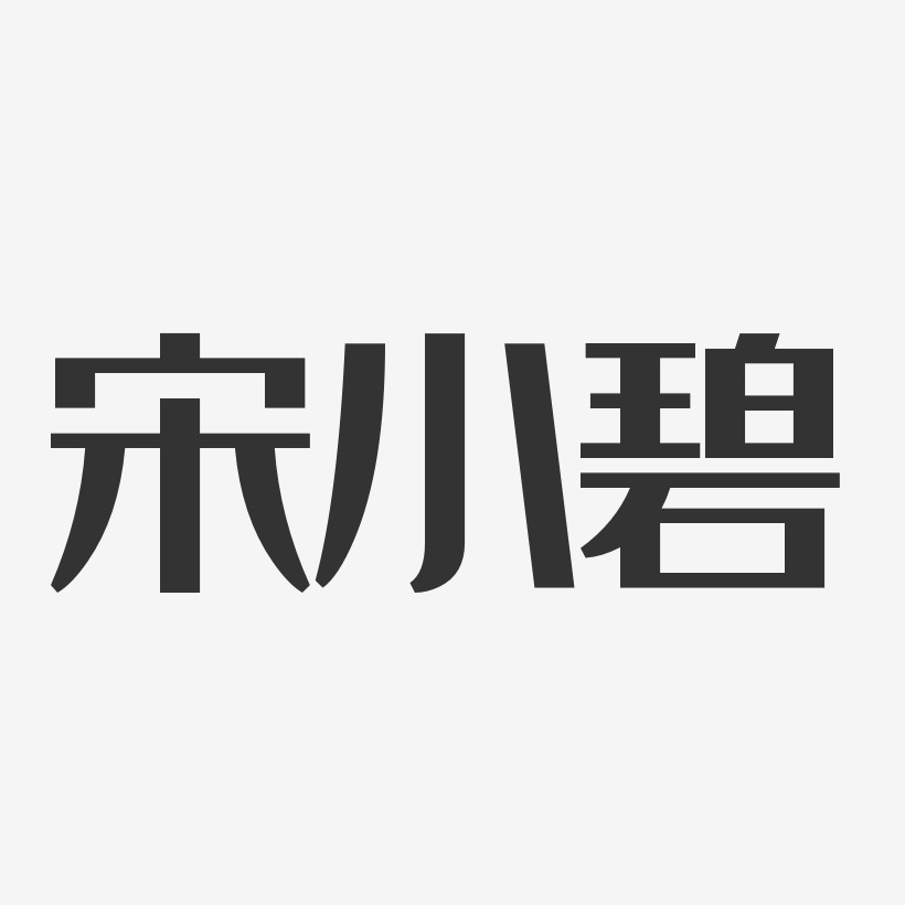 宋小碧-经典雅黑字体个性签名
