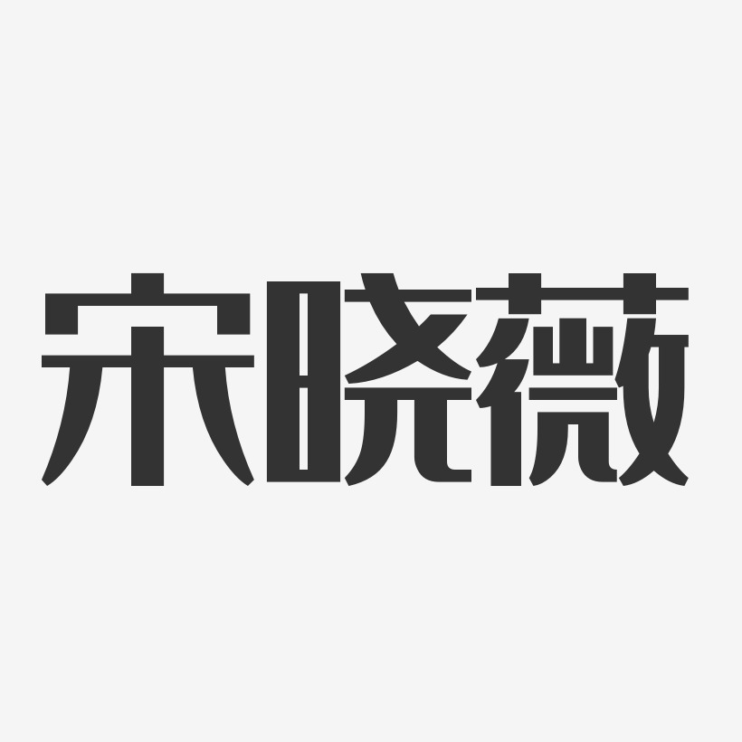 延曉薇藝術字