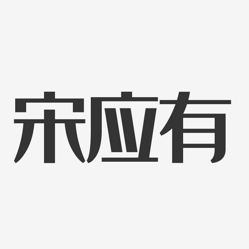 宋應有-經典雅黑字體簽名設計